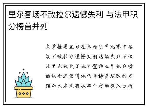里尔客场不敌拉尔遗憾失利 与法甲积分榜首并列