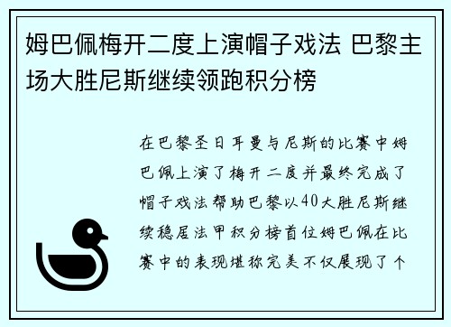姆巴佩梅开二度上演帽子戏法 巴黎主场大胜尼斯继续领跑积分榜