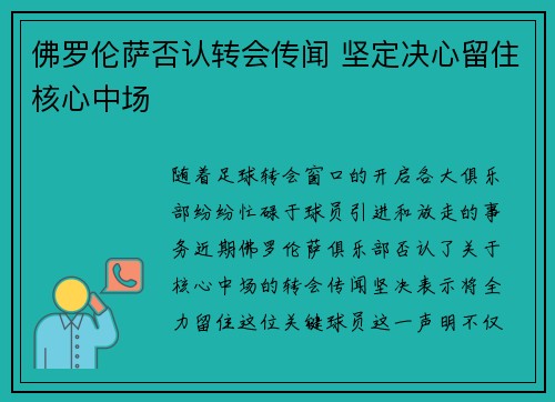 佛罗伦萨否认转会传闻 坚定决心留住核心中场