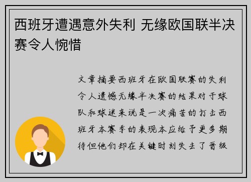 西班牙遭遇意外失利 无缘欧国联半决赛令人惋惜