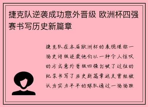 捷克队逆袭成功意外晋级 欧洲杯四强赛书写历史新篇章