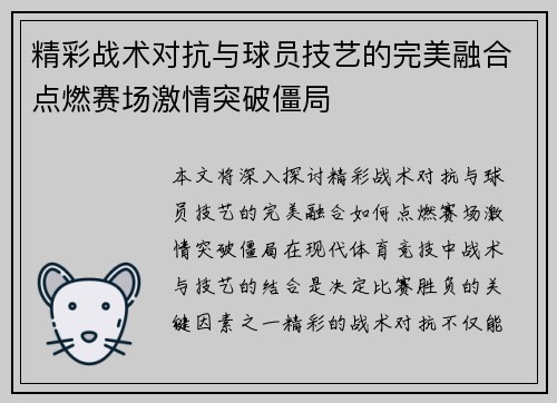 精彩战术对抗与球员技艺的完美融合点燃赛场激情突破僵局