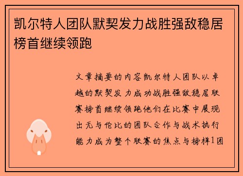 凯尔特人团队默契发力战胜强敌稳居榜首继续领跑