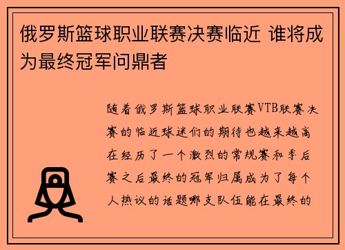 俄罗斯篮球职业联赛决赛临近 谁将成为最终冠军问鼎者