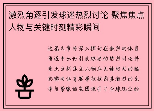 激烈角逐引发球迷热烈讨论 聚焦焦点人物与关键时刻精彩瞬间