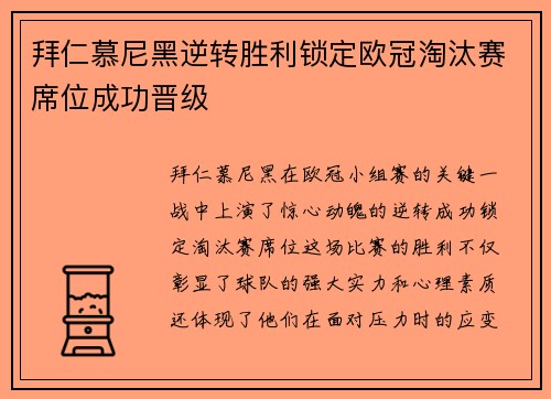 拜仁慕尼黑逆转胜利锁定欧冠淘汰赛席位成功晋级