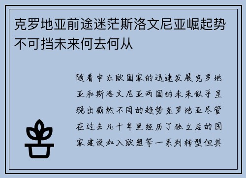 克罗地亚前途迷茫斯洛文尼亚崛起势不可挡未来何去何从