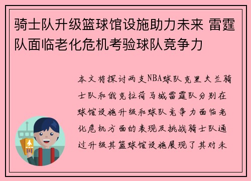 骑士队升级篮球馆设施助力未来 雷霆队面临老化危机考验球队竞争力