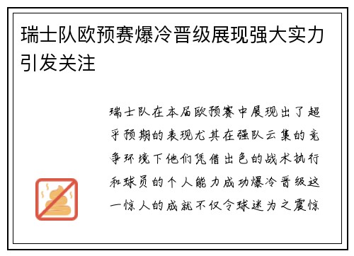 瑞士队欧预赛爆冷晋级展现强大实力引发关注
