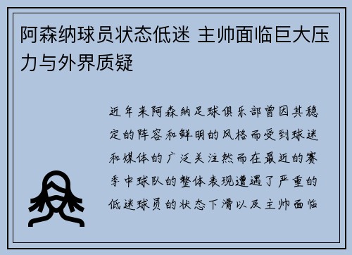 阿森纳球员状态低迷 主帅面临巨大压力与外界质疑
