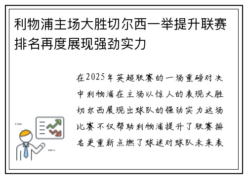 利物浦主场大胜切尔西一举提升联赛排名再度展现强劲实力