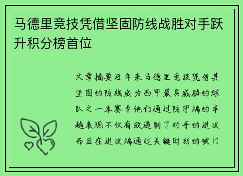 马德里竞技凭借坚固防线战胜对手跃升积分榜首位