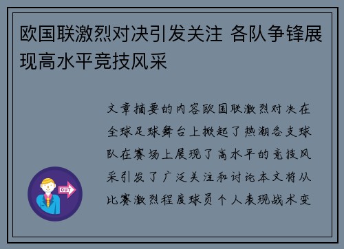 欧国联激烈对决引发关注 各队争锋展现高水平竞技风采