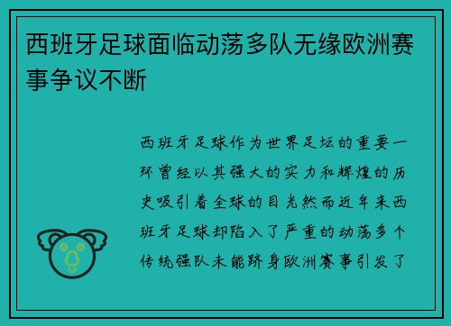 西班牙足球面临动荡多队无缘欧洲赛事争议不断