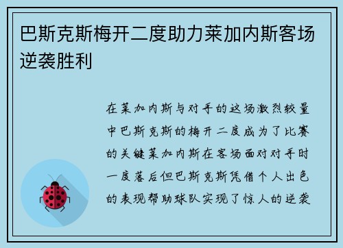 巴斯克斯梅开二度助力莱加内斯客场逆袭胜利