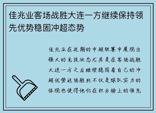 佳兆业客场战胜大连一方继续保持领先优势稳固冲超态势