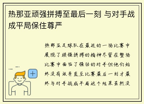 热那亚顽强拼搏至最后一刻 与对手战成平局保住尊严