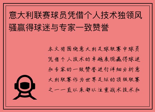 意大利联赛球员凭借个人技术独领风骚赢得球迷与专家一致赞誉