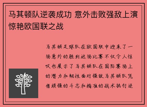 马其顿队逆袭成功 意外击败强敌上演惊艳欧国联之战