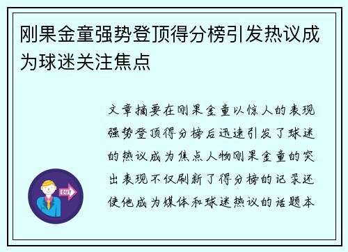 刚果金童强势登顶得分榜引发热议成为球迷关注焦点