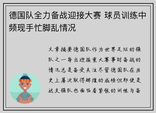 德国队全力备战迎接大赛 球员训练中频现手忙脚乱情况