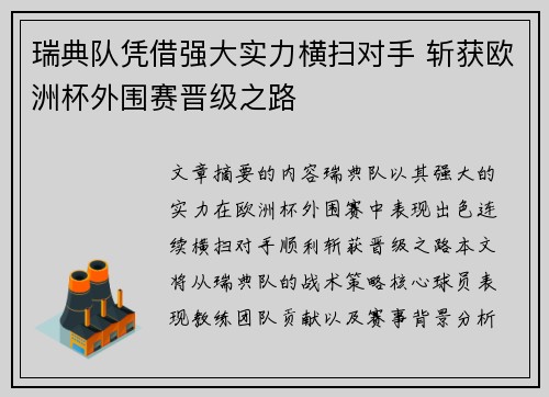 瑞典队凭借强大实力横扫对手 斩获欧洲杯外围赛晋级之路