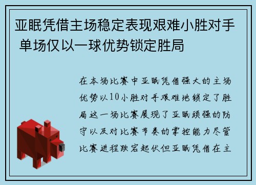 亚眠凭借主场稳定表现艰难小胜对手 单场仅以一球优势锁定胜局