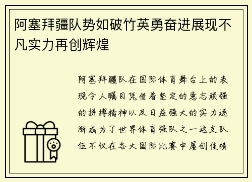 阿塞拜疆队势如破竹英勇奋进展现不凡实力再创辉煌