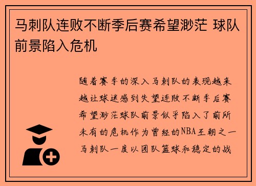 马刺队连败不断季后赛希望渺茫 球队前景陷入危机