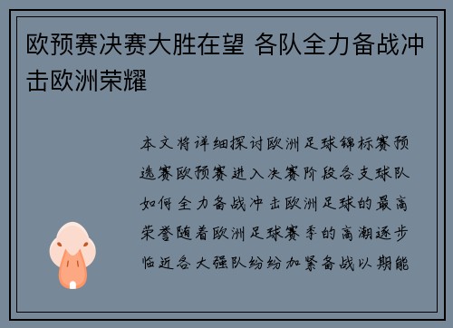 欧预赛决赛大胜在望 各队全力备战冲击欧洲荣耀