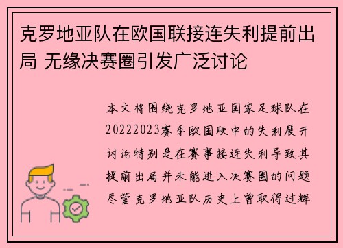 克罗地亚队在欧国联接连失利提前出局 无缘决赛圈引发广泛讨论