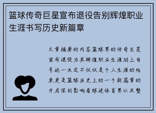 篮球传奇巨星宣布退役告别辉煌职业生涯书写历史新篇章