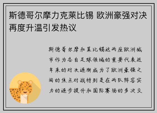斯德哥尔摩力克莱比锡 欧洲豪强对决再度升温引发热议