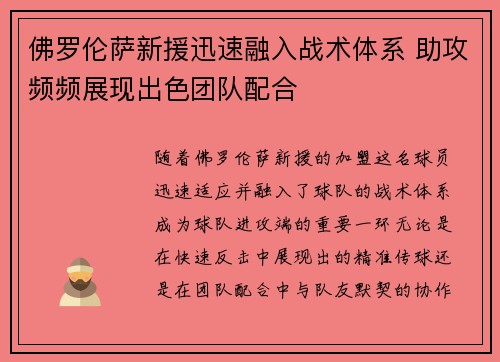 佛罗伦萨新援迅速融入战术体系 助攻频频展现出色团队配合