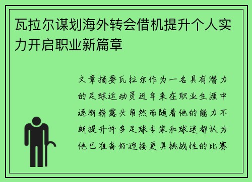 瓦拉尔谋划海外转会借机提升个人实力开启职业新篇章