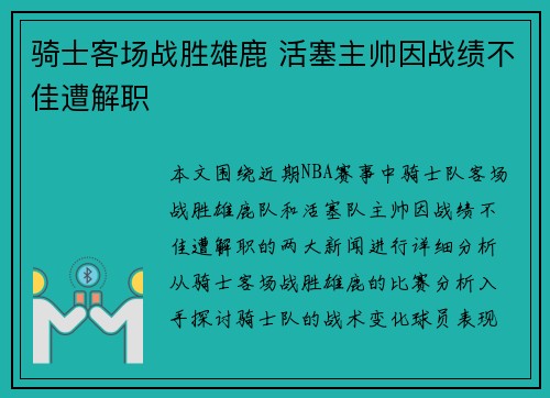 骑士客场战胜雄鹿 活塞主帅因战绩不佳遭解职