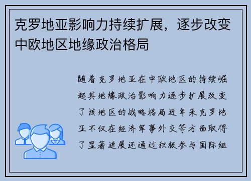 克罗地亚影响力持续扩展，逐步改变中欧地区地缘政治格局