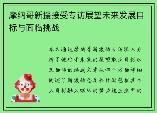 摩纳哥新援接受专访展望未来发展目标与面临挑战