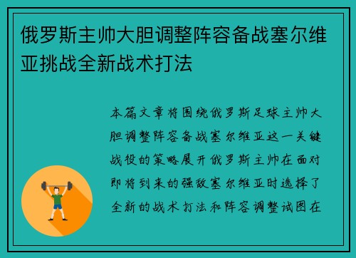 俄罗斯主帅大胆调整阵容备战塞尔维亚挑战全新战术打法