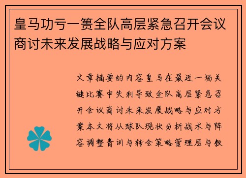 皇马功亏一篑全队高层紧急召开会议商讨未来发展战略与应对方案