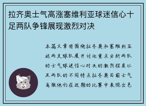 拉齐奥士气高涨塞维利亚球迷信心十足两队争锋展现激烈对决