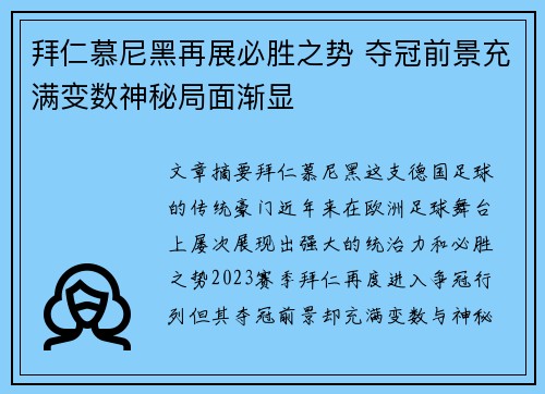 拜仁慕尼黑再展必胜之势 夺冠前景充满变数神秘局面渐显