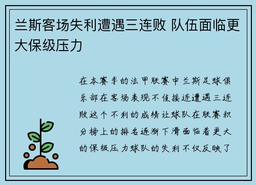 兰斯客场失利遭遇三连败 队伍面临更大保级压力