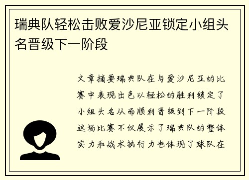 瑞典队轻松击败爱沙尼亚锁定小组头名晋级下一阶段