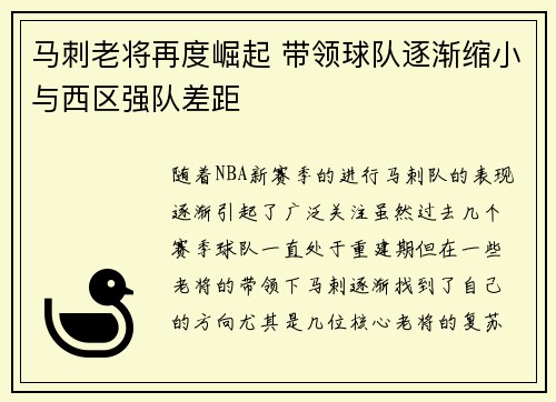 马刺老将再度崛起 带领球队逐渐缩小与西区强队差距