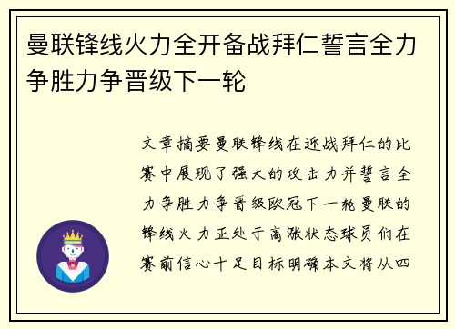 曼联锋线火力全开备战拜仁誓言全力争胜力争晋级下一轮