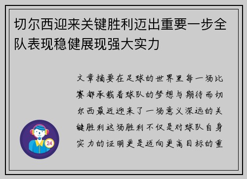 切尔西迎来关键胜利迈出重要一步全队表现稳健展现强大实力