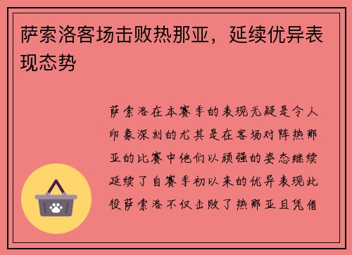 萨索洛客场击败热那亚，延续优异表现态势