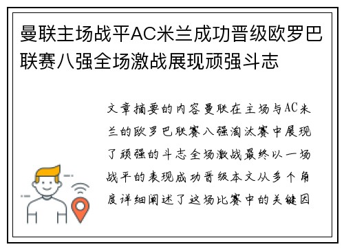 曼联主场战平AC米兰成功晋级欧罗巴联赛八强全场激战展现顽强斗志