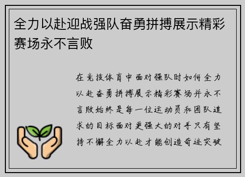 全力以赴迎战强队奋勇拼搏展示精彩赛场永不言败